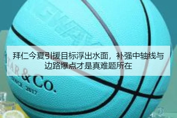 拜仁今夏引援目标浮出水面，补强中轴线与边路爆点才是真难题所在（k1sports）
